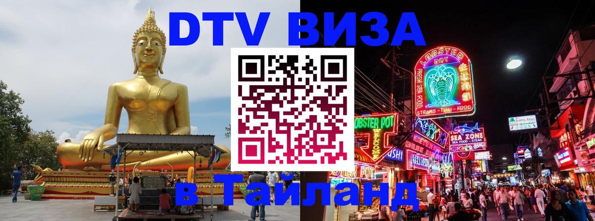 DTV Visa Thailand — прайс и условия, виза без дополнительных документов - 20.11.2025 