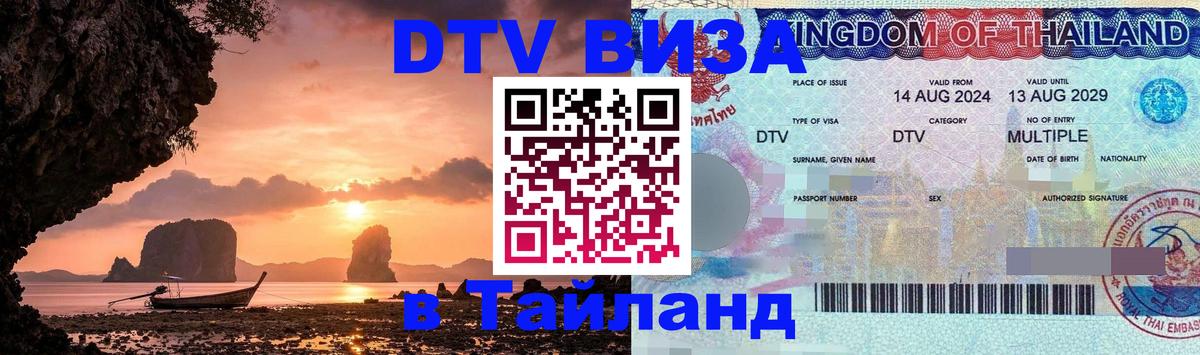 VISA в Тайланд для удалёнщиков 