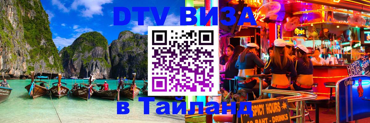 Долгосрочная виза DTV в Тайланд 